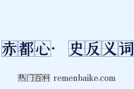 赤都心·史反义词是什么意思的图片